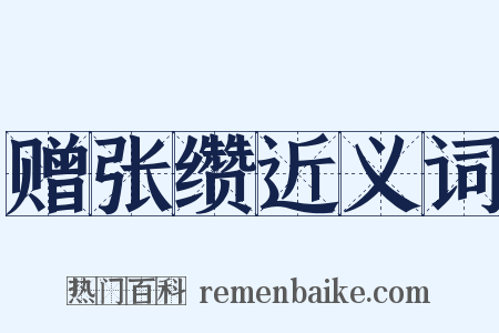 赠张缵近义词是什么意思的图片